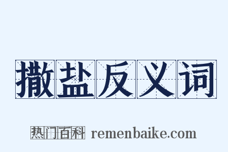 撒盐反义词是什么意思的图片